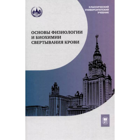 Основы медицинских знаний, книга Основы физиологии и биохимии свертывания крови: Учебник для вузов купить по низкой цене