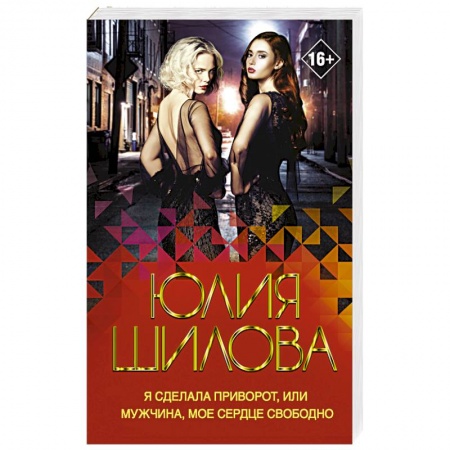Отечественный женский детектив, книга Я сделала приворот, или Мужчина, мое сердце свободно купить по низкой цене