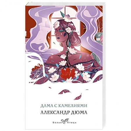 Зарубежная современная проза, книга Дама с камелиями купить по низкой цене