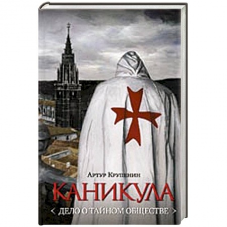 Книги, книга Каникула (Дело о тайном обществе) купить по низкой цене
