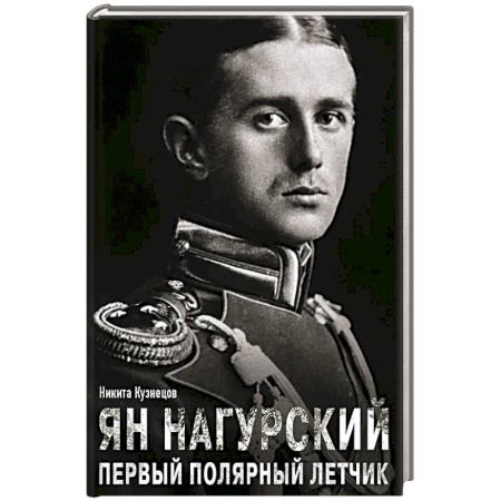 Мемуары, биографии военных деятелей, книга Ян Нагурский. Первый полярный летчик купить по низкой цене