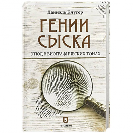 Политика, книга Гении сыска. Этюд в биографических тонах купить по низкой цене