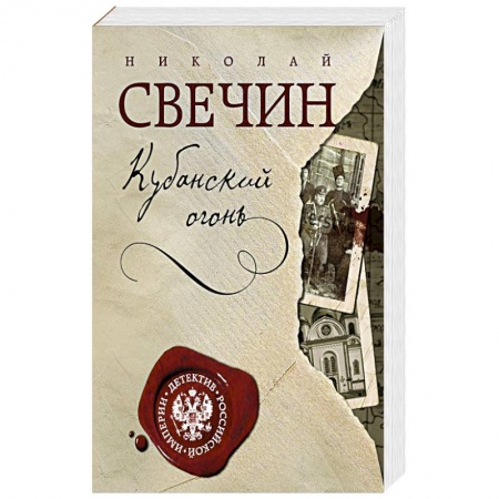 Классика отечественного детектива, книга Кубанский огонь купить по низкой цене
