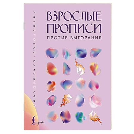 Депрессия. Стресс, книга Взрослые прописи против выгорания купить по низкой цене