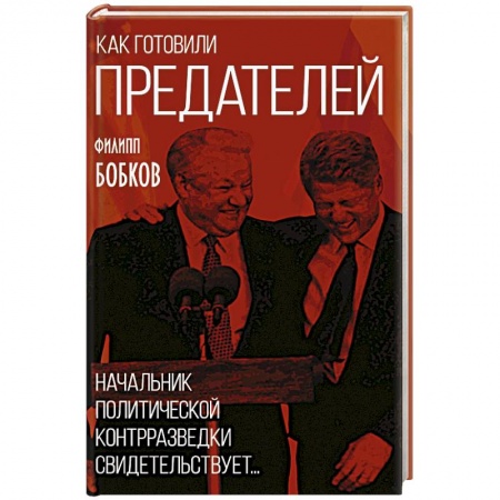 Политика, книга Как готовили предателей. Начальник политической контрразведки свидетельствует... купить по низкой цене