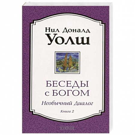 Эзотерические учения, книга Беседы с Богом. Необычный Диалог. Книга 2. купить по низкой цене