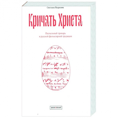 Богослужебные издания, книга Кричать Христа. Пасхальный тропарь в русской фольклорной традиции купить по низкой цене