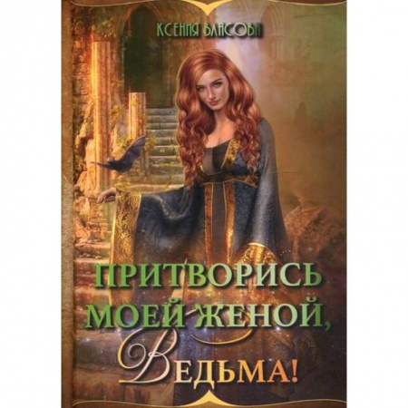 Мистика, ужасы, книга Притворись моей женой, ведьма! купить по низкой цене
