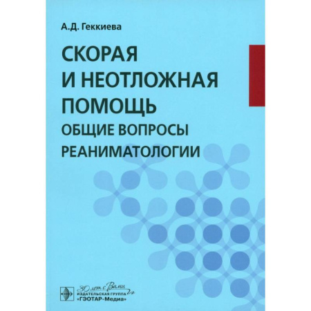 Другие виды специальной медицины, книга Скорая и неотложная помощь. Общие вопросы реаниматологии: учебное пособие купить по низкой цене