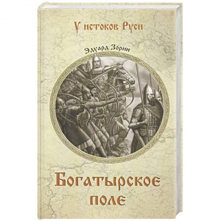 Исторический роман, книга Богатырское поле купить по низкой цене