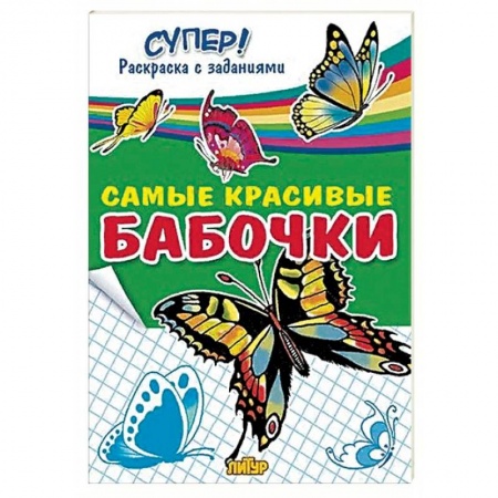 Раскраски на любой вкус, книга Самые красивые бабочки  купить по низкой цене