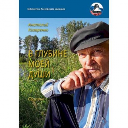 Русская поэзия, книга В глубине моей души купить по низкой цене