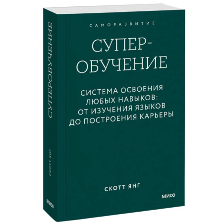 Достижение успеха в работе и бизнесе, книга Суперобучение. Система освоения любых навыков. От изучения языков до построения карьеры. Покетбук купить по низкой цене