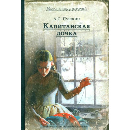 Русская классика для детей, книга Капитанская дочка купить по низкой цене