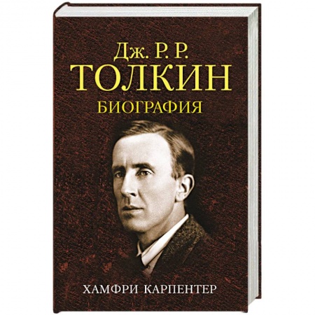 История, книга Джон Р. Р. Толкин. Биография купить по низкой цене