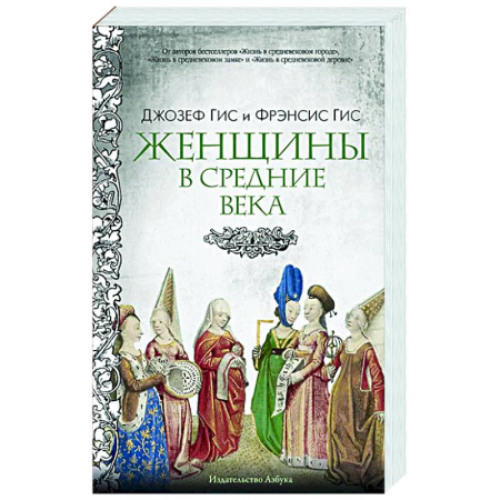 Общие работы по истории средних веков, книга Женщины в Средние Века купить по низкой цене