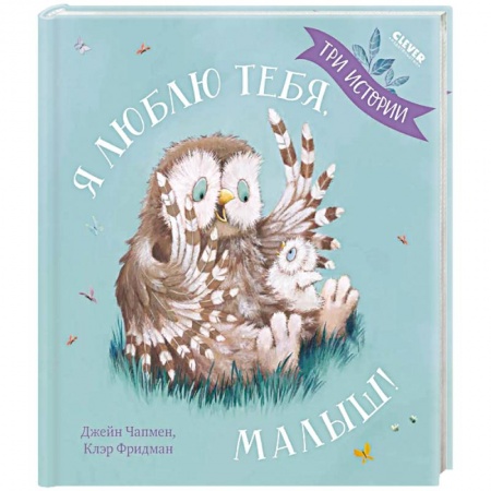 Сказки зарубежных писателей, книга Я люблю тебя, малыш! Три истории купить по низкой цене