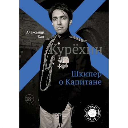 Основы музыки, книга Курёхин. Шкипер о Капитане купить по низкой цене