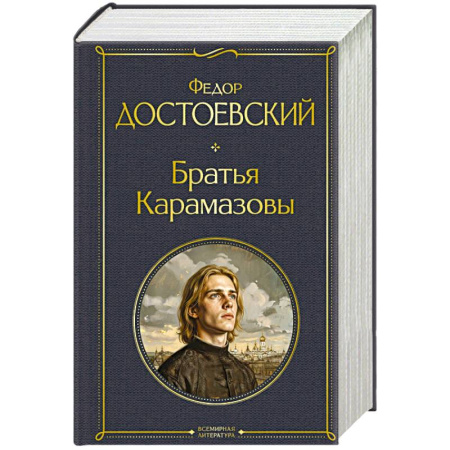 Русская классика, книга Братья Карамазовы (в одном томе) купить по низкой цене