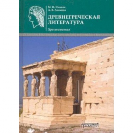 Литературоведение, книга Древнегреческая литература. Хрестоматия купить по низкой цене