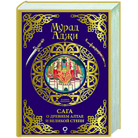 Общие работы по истории древнего мира, книга Сага о Древнем Алтае и Великой Степи купить по низкой цене