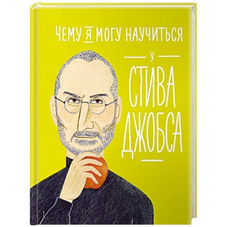 Воспитание и педагогика, книга Чему я могу научиться у Стива Джобса купить по низкой цене
