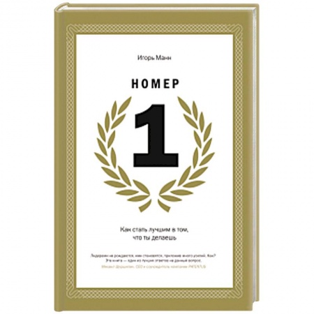 Практическая психология, книга Номер 1. Как стать лучшим в том, что ты делаешь купить по низкой цене