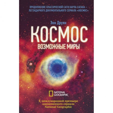 Человек. Земля. Вселенная, книга Космос. Возможные миры купить по низкой цене