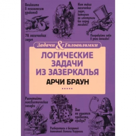Кроссворды, головоломки, комиксы, книга Логические задачи из Зазеркалья купить по низкой цене