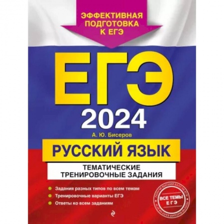 Русский язык. Правила и упражнения, книга ЕГЭ-2024. Русский язык. Тематические тренировочные задания купить по низкой цене