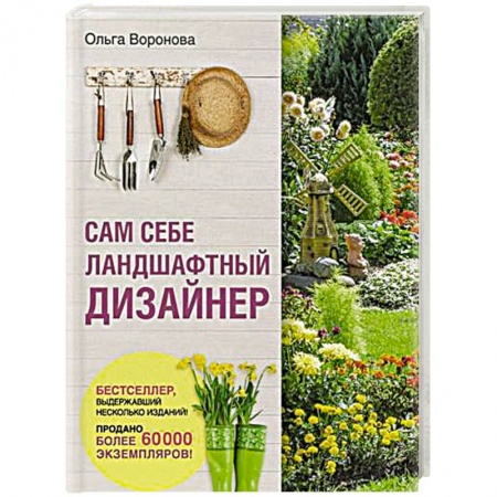 Ландшафтный дизайн сада, книга Сам себе ландшафтный дизайнер купить по низкой цене