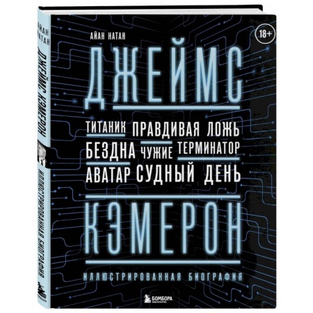 Кино. Киноискусство, книга Джеймс Кэмерон. Иллюстрированная биография. От 'Титаника' до 'Аватара' купить по низкой цене