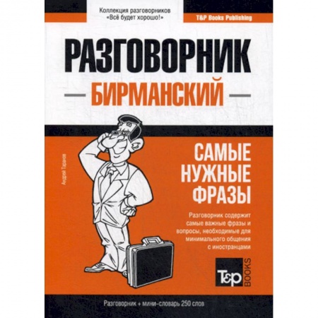 Учебники, самоучители, пособия, книга Бирманский разговорник и мини-словарь. 250 слов купить по низкой цене