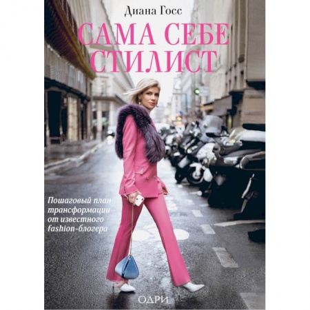Красота. Этикет. Стиль, книга Сама себе стилист. Пошаговый план трансформации от известного fashion-блогера купить по низкой цене