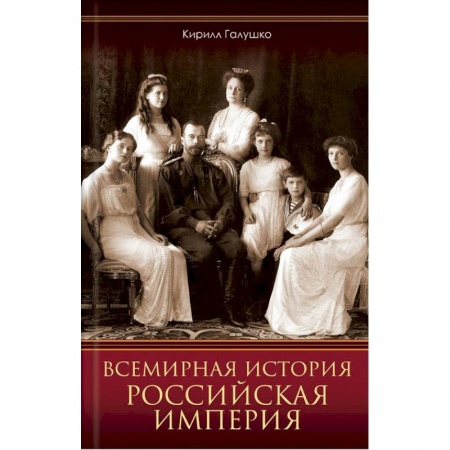 От Руси до России, книга Всемирная история. Российская империя купить по низкой цене