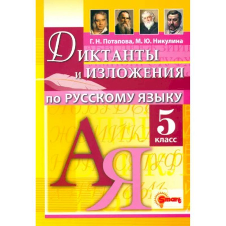 Русский язык, книга Русский язык. 5 класс. Диктанты и изложения купить по низкой цене