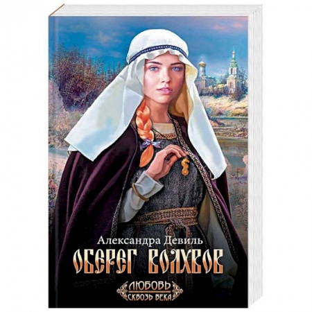 Исторический любовный роман, книга Оберег волхвов купить по низкой цене