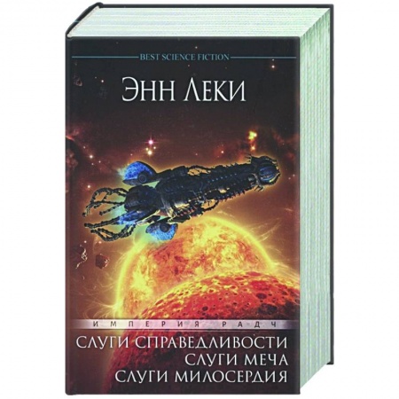 Зарубежная фантастика, книга Империя Радч.Омнибус.Слуги справедливости.Слуги меча.Слуги милосердия купить по низкой цене