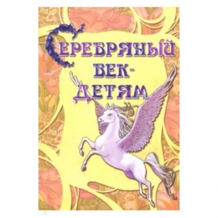 Культура и искусство, книга Серебряный век-детям. Альманах купить по низкой цене