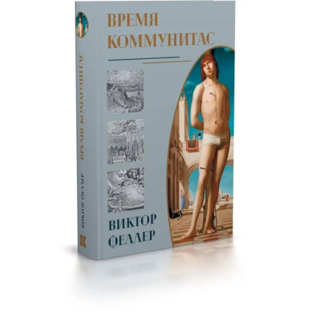 Общие работы по социологии, книга Время Коммунитас купить по низкой цене