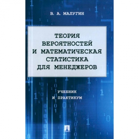 Математика. Алгебра. Геометрия, книга Теория вероятностей и математическая статистика для менеджеров. Учебник и практикум купить по низкой цене