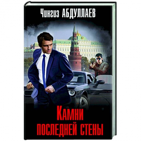 Отечественный мужской детектив, книга Камни последней стены купить по низкой цене