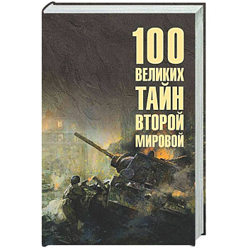 100 великих тайн Второй мировой