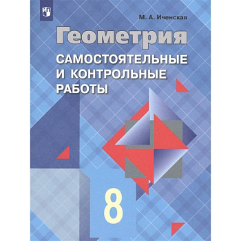 Геометрия. 8 класс. Самостоятельные и контрольные работы. ФГОС
