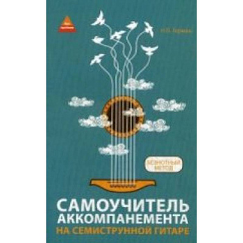 Самоучитель аккомпанемента на семиструннной гитаре: безнотный метод