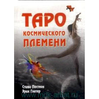 Таро космического племени (книга+карты)