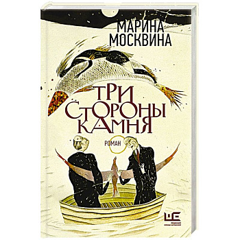 Три стороны камня Три стороны камня