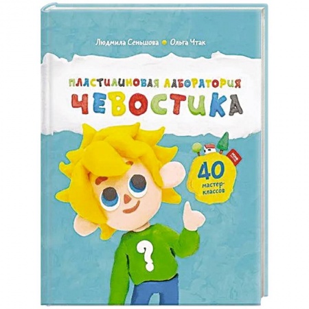 Человек. Земля. Вселенная, книга Пластилиновая лаборатория Чевостика купить по низкой цене