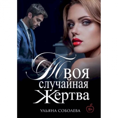 Русское фэнтези, книга Твоя случайная жертва купить по низкой цене