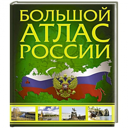 Атласы России и мира, книга Большой атлас России 2022 купить по низкой цене